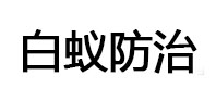 当阳白蚁治理消杀